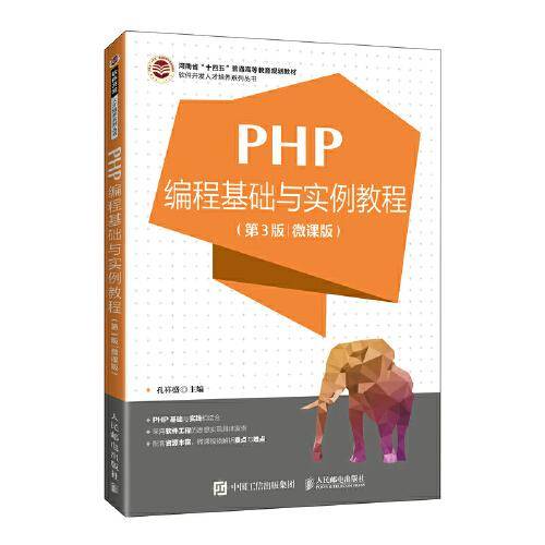 PHP编程基础与实例教程（第3版 微课版）