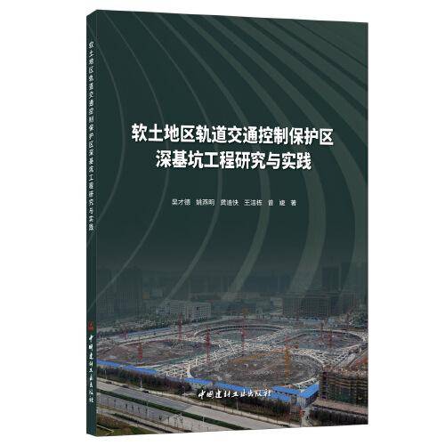 软土地区轨道交通控制保护区深基坑工程研究与实践