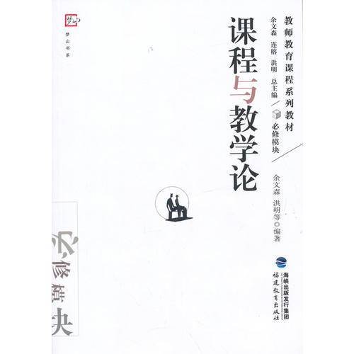《课程与教学论》