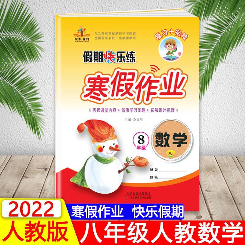 荣恒教育 22春 RJ人教版寒假作业 八8年级数学