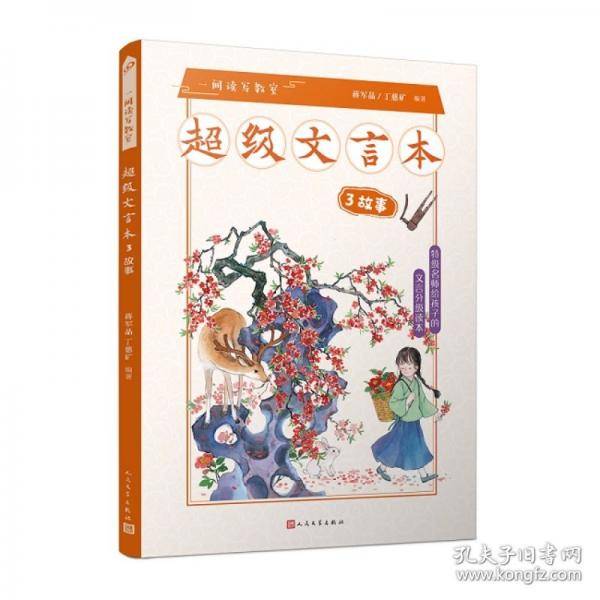 超级文言本-故事