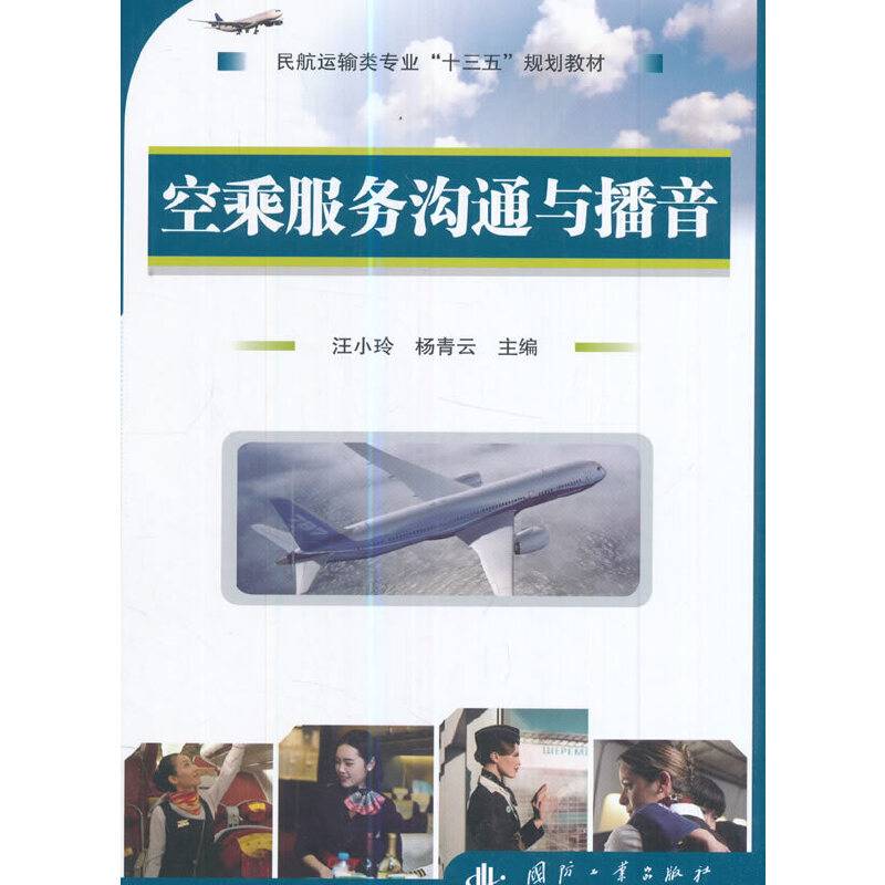空乘服务沟通与播音/民航运输类专业“十三五”规划教材