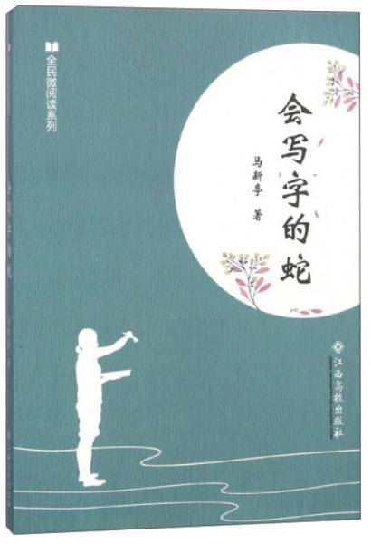 会写字的蛇/全民微阅读系列