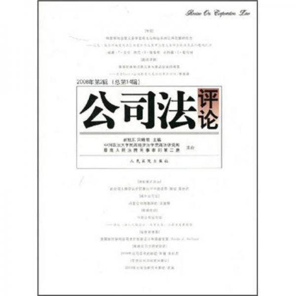 公司法评论