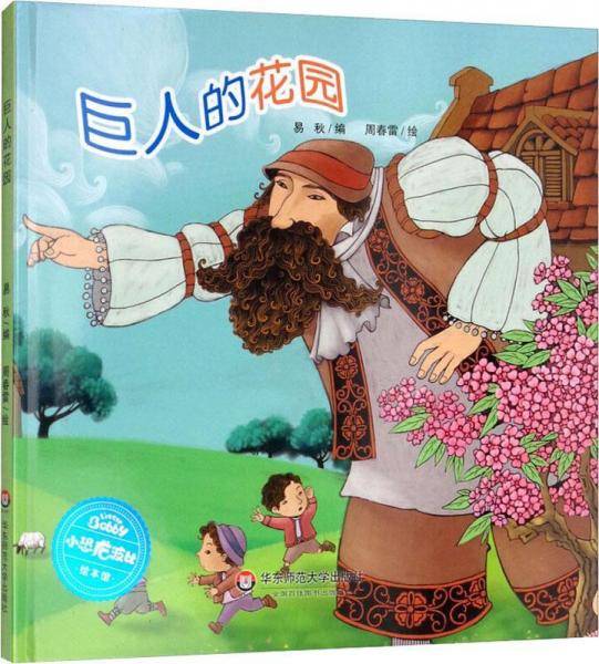 小恐龙波比绘本馆：巨人的花园