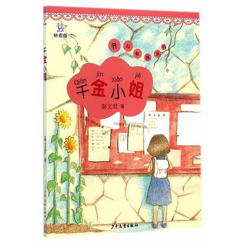 桃桃丛书拼音版千金小姐（开心女孩系列）