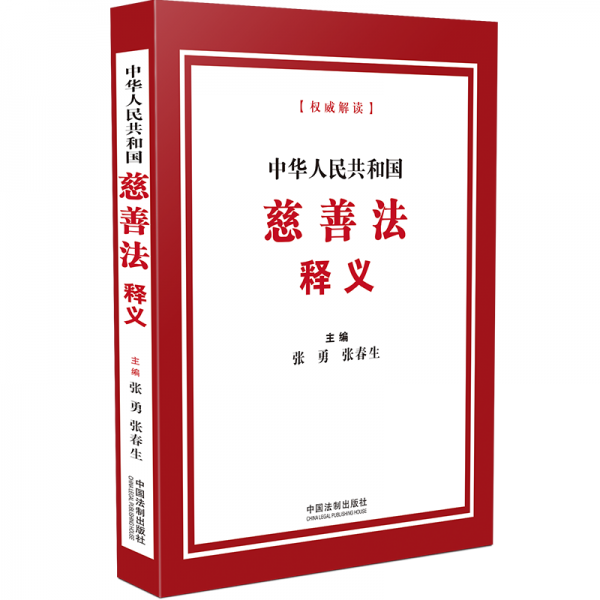 中华人民共和国慈善法释义 张勇,张春生