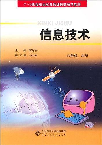 信息技术（8年级上册）