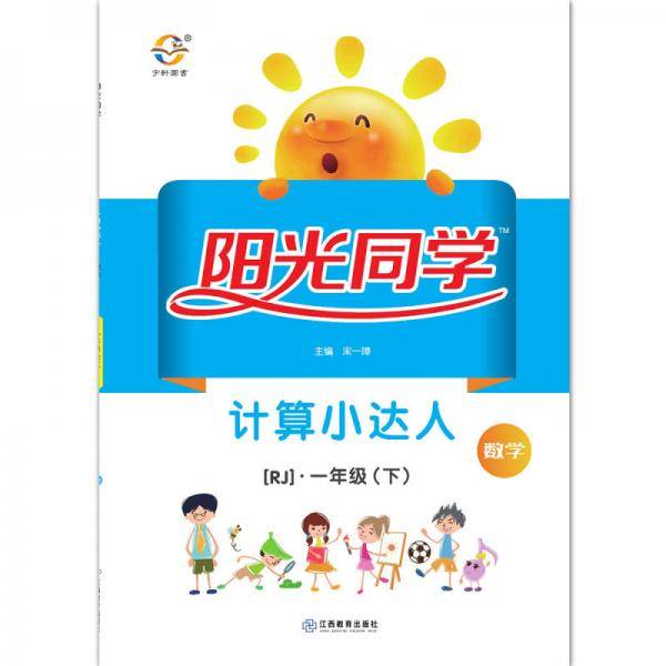 数学(1下RJ)/阳光同学计算小达人