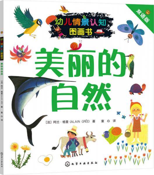 幼儿情景认知图画书：美丽的自然