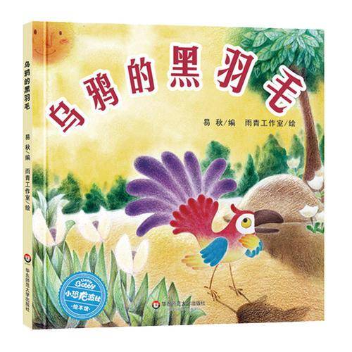 小恐龙波比绘本馆：乌鸦的黑羽毛