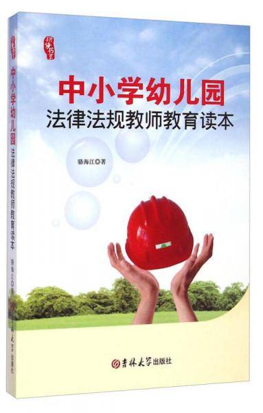 研修书系：中小学幼儿园法律法规教师教育读本