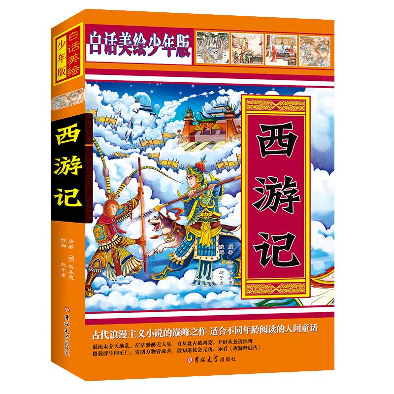 白话美绘少年版：西游记（双封面）