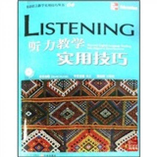 听力教学实用技巧