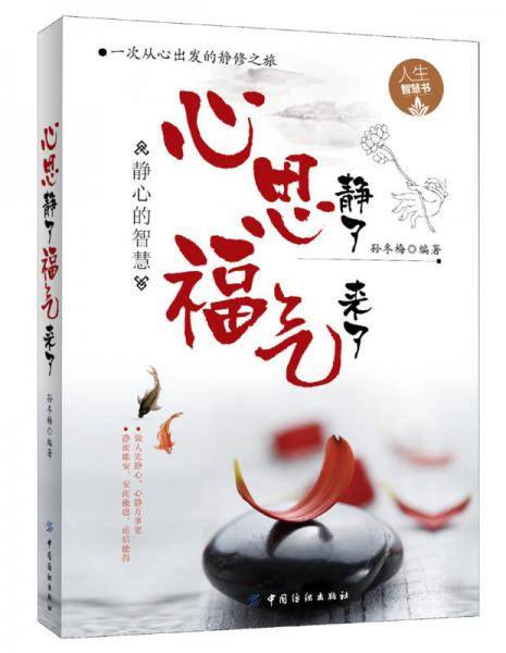 心思静了 福气来了