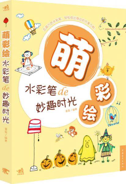 水彩笔de妙趣时光
