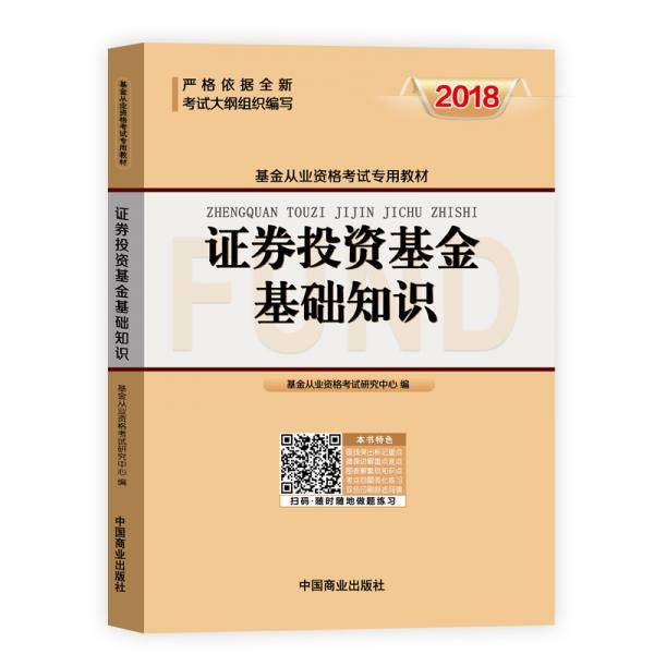 基金从业资格考试教材2018 证券投资基金基础知识