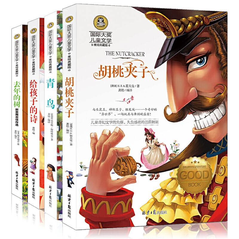 胡桃夹子+去年的树+给孩子的诗+青鸟 国际大奖儿童文学读物小学生三四五六年级课外阅读书籍青少年儿童必读名著故事书