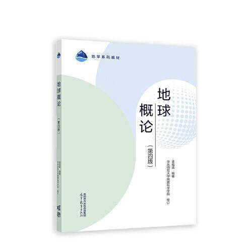 地球概论（第四版）