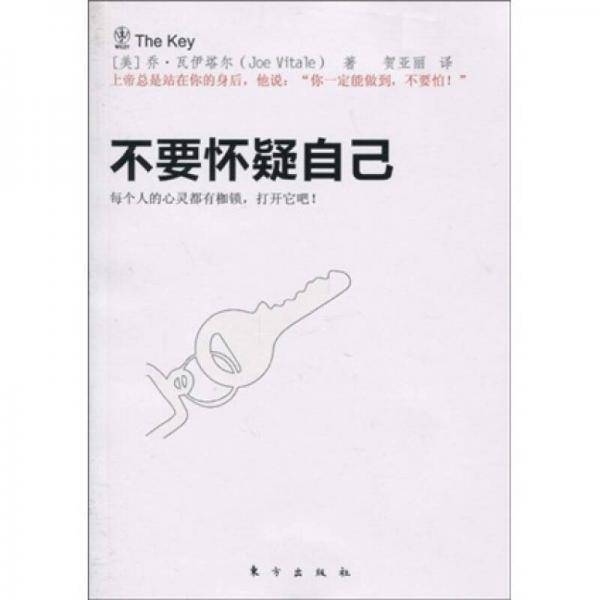 不要怀疑自己