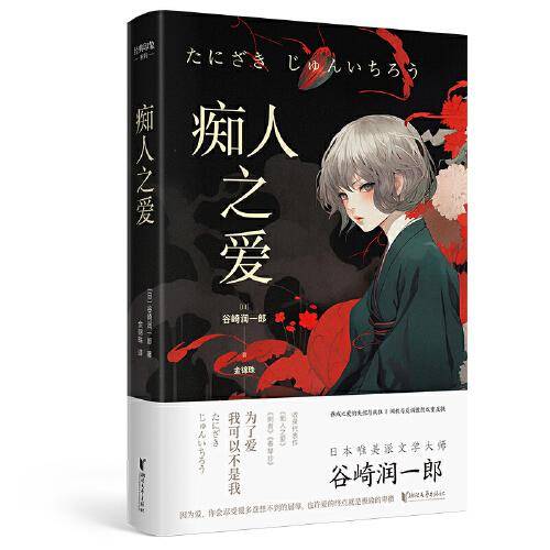 痴人之爱（经典印象系列）
