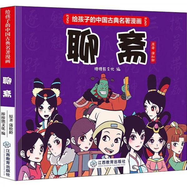 《给孩子的中国古典名著漫画·聊斋》