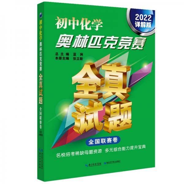 初中化学奥林匹克竞赛全真试题.全国联赛卷：2022详解版