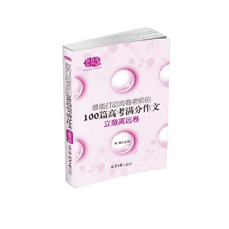 最能打动阅卷老师的100篇高考满分作文（立意高远卷）