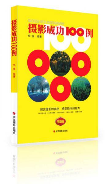 摄影成功100例 : 全新版