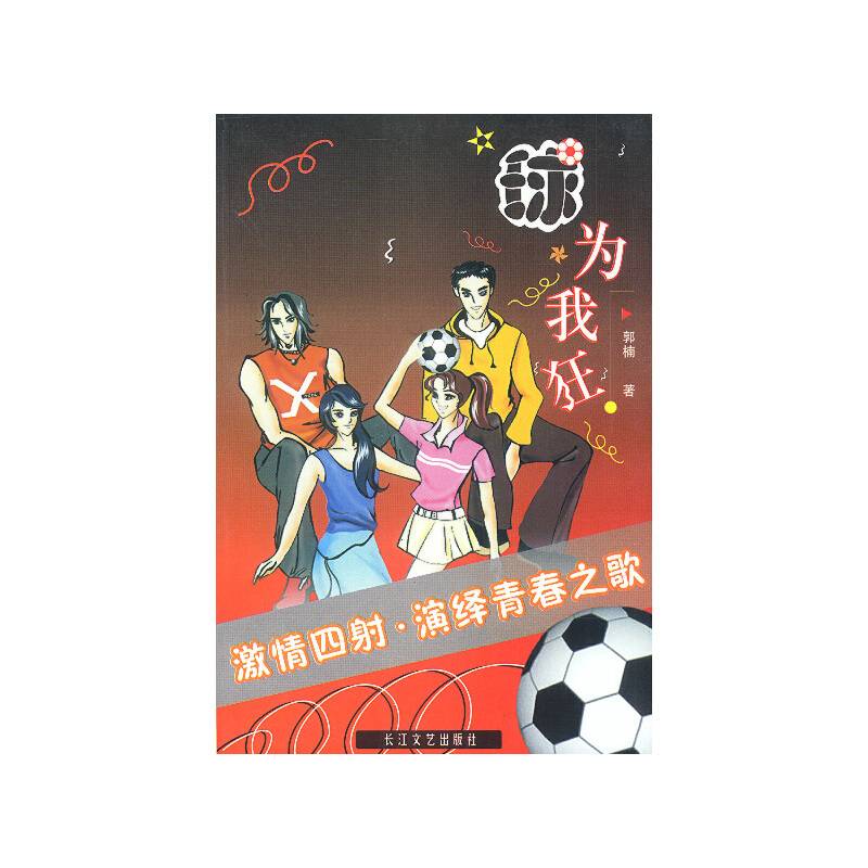 球为我狂