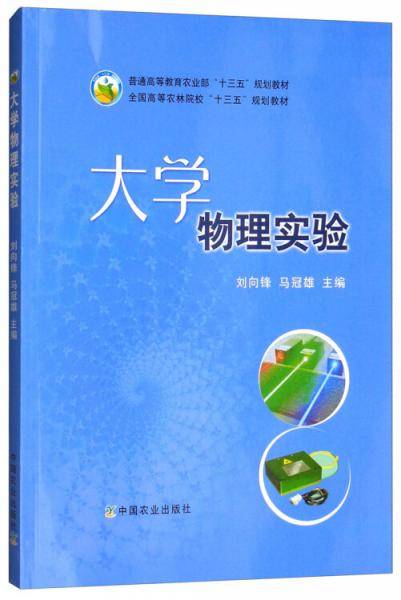 大学物理实验/普通高等教育农业部“十三五”规划教材・全国高等农林院校“十三五”规划教材