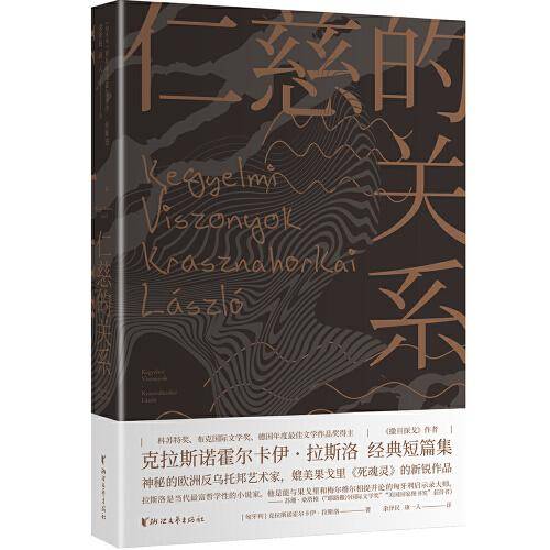 仁慈的关系