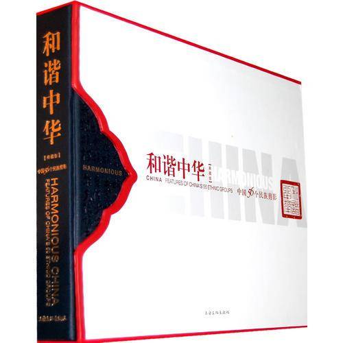 和谐中华：中国56个民族剪影（典藏版）