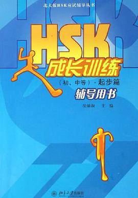 HSK成长训练（初、中等）