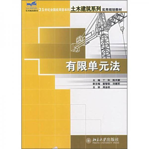 有限单元法
