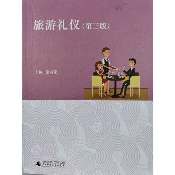 旅游礼仪（第三版）
