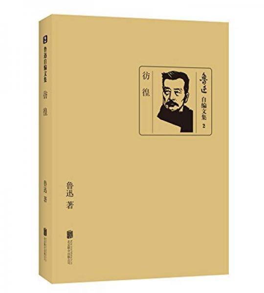 彷徨