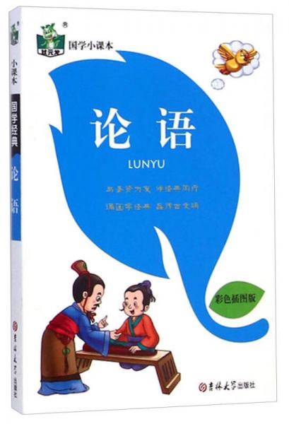状元龙国学小课本：论语（彩色插图版）