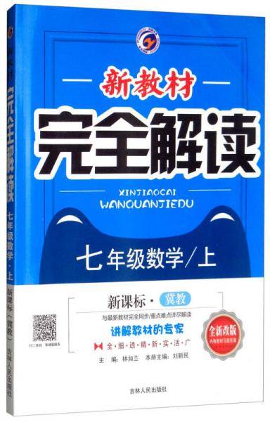新教材完全解读：七年级数学上（新课标・冀教 全新改版 内有教材习题答案）
