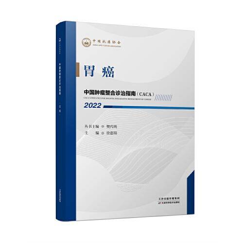 中国肿瘤整合诊治指南：胃癌 2022