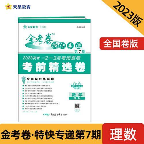 金考卷特快专递 第7期 数学（理科）（考前精选卷）2023版天星教育