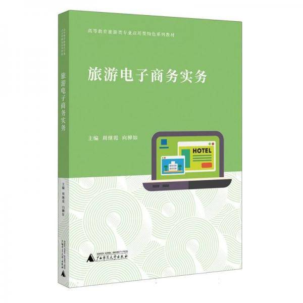 旅游电子商务实务 周继霞 向柳如 广西师范大学出版社9787559840110