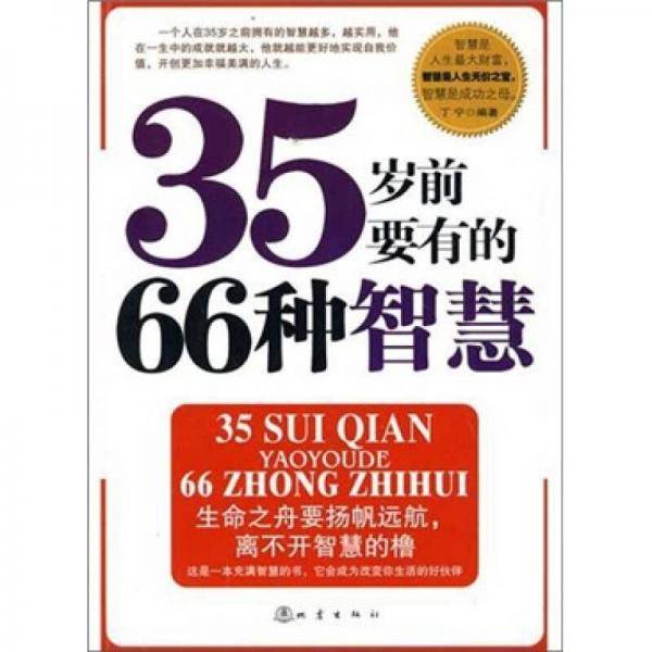 35岁前要有的66种智慧