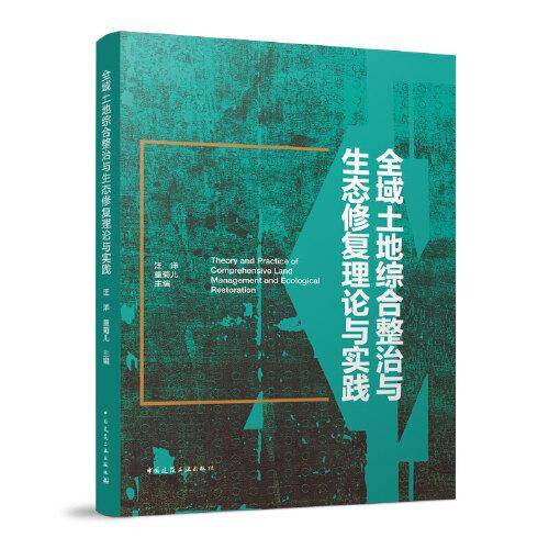 全域土地综合整治与生态修复理论与实践
