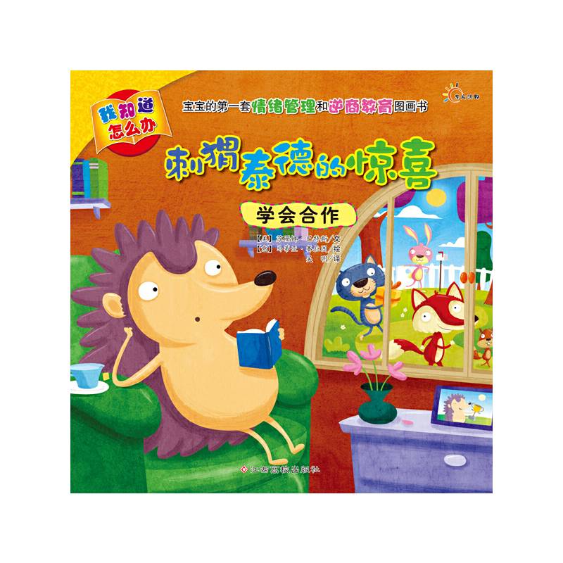 东方沃野・我知道怎么办：刺猬泰德的惊喜