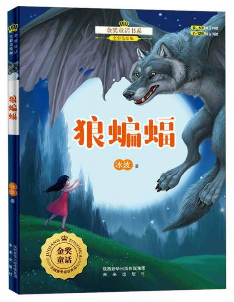 金奖童话书系：狼蝙蝠（全彩美绘版）