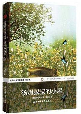 汤姆叔叔的小屋