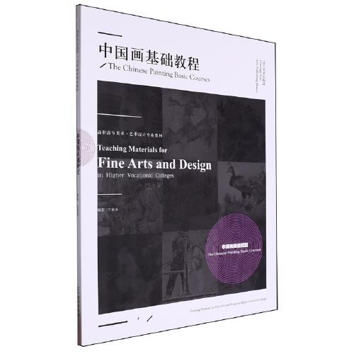 中国画基础教程