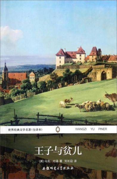世界经典文学名著：王子与贫儿（全译本）
