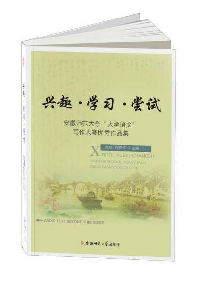 兴趣・学习・尝试―安徽师范大学“大学语文”写作大赛优秀作品集
